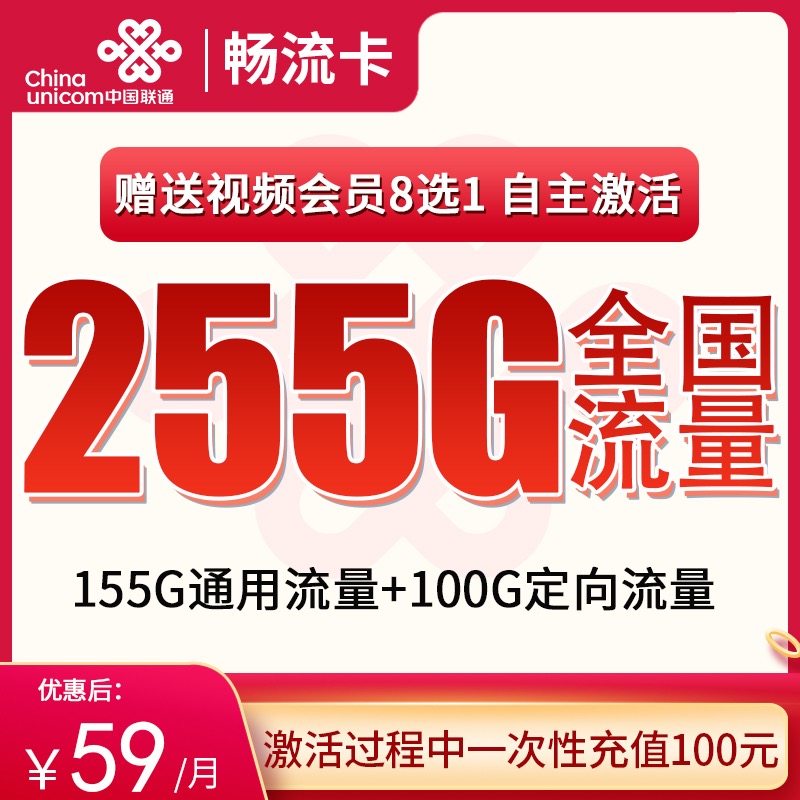 联通畅流卡59元255G全国流量+送会员8选1 长期套餐