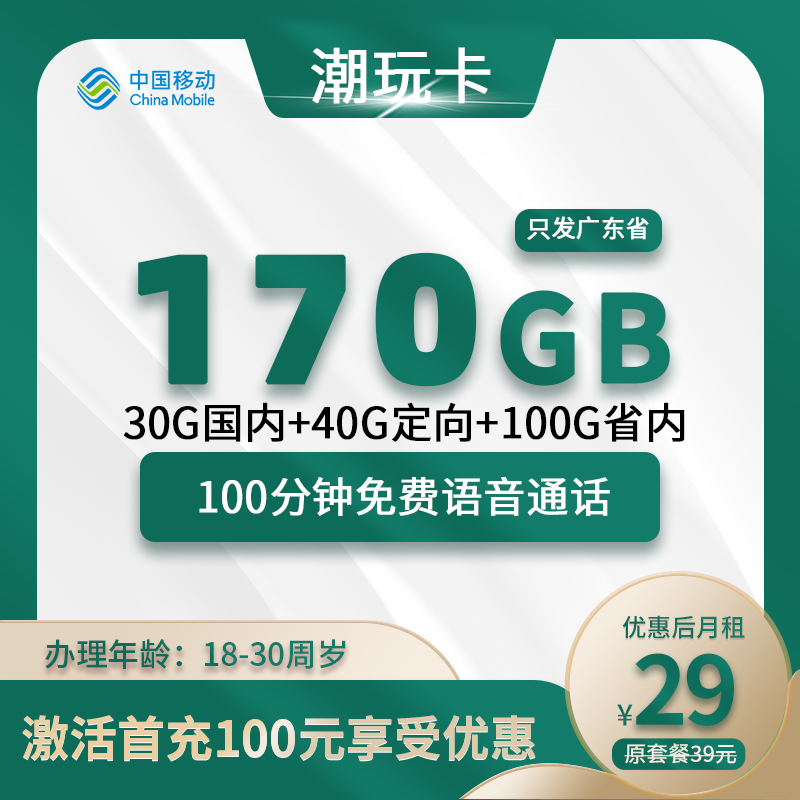广东潮玩卡29元170G(30G国内+40G定向+100G省内)+100分钟通话