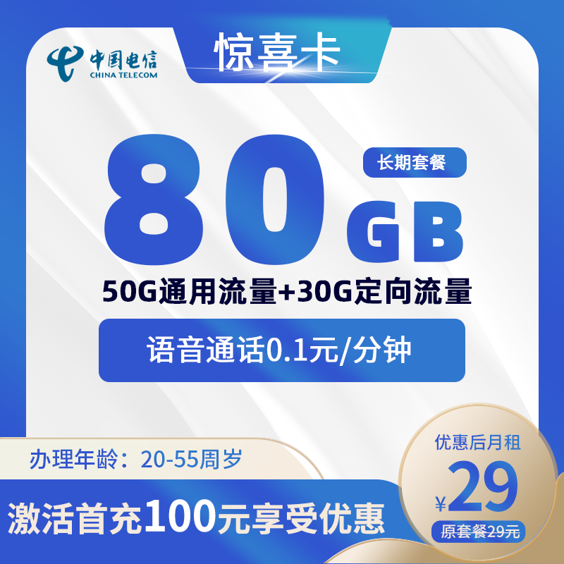 电信惊喜卡29元80G(50G通用+30G定向)+0.1元/分钟