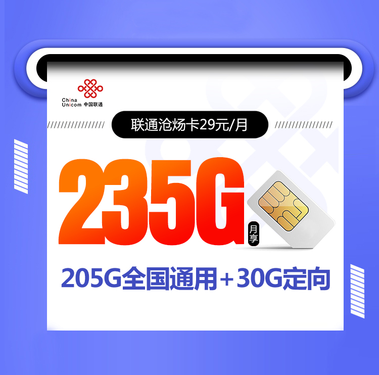 联通沧炀卡29元235G（随时下架）