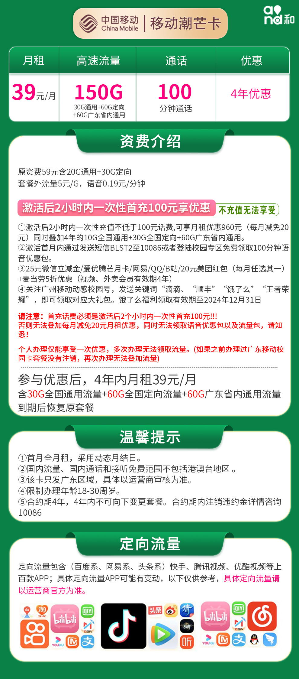 移动潮芒卡39元150G高速流量+100分钟【权益版】