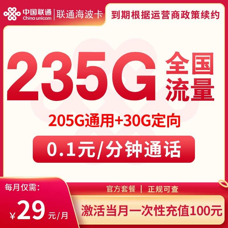联通海波卡29元235G