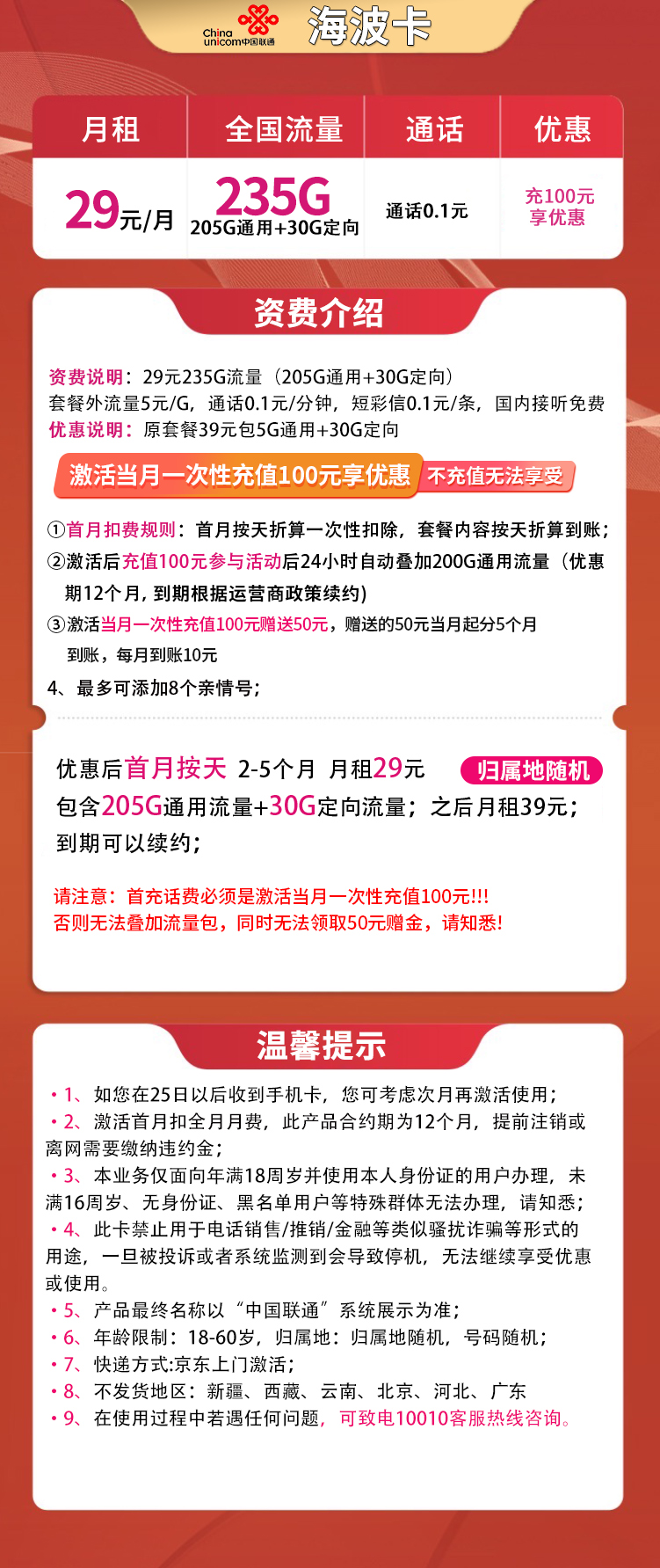联通海波卡29元235G