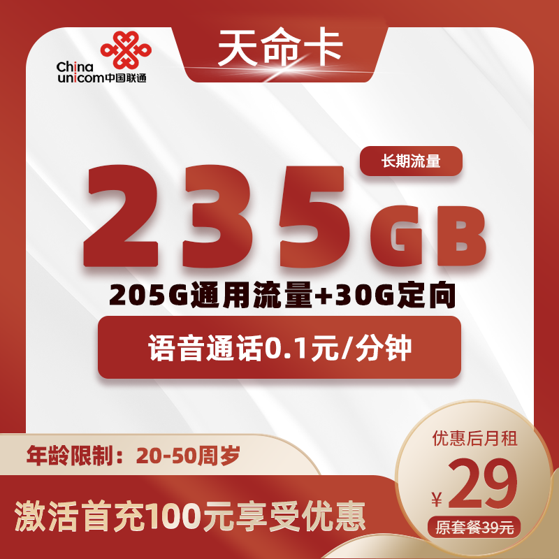 联通天命卡29元205G通用+30G定向+0.1分钟
