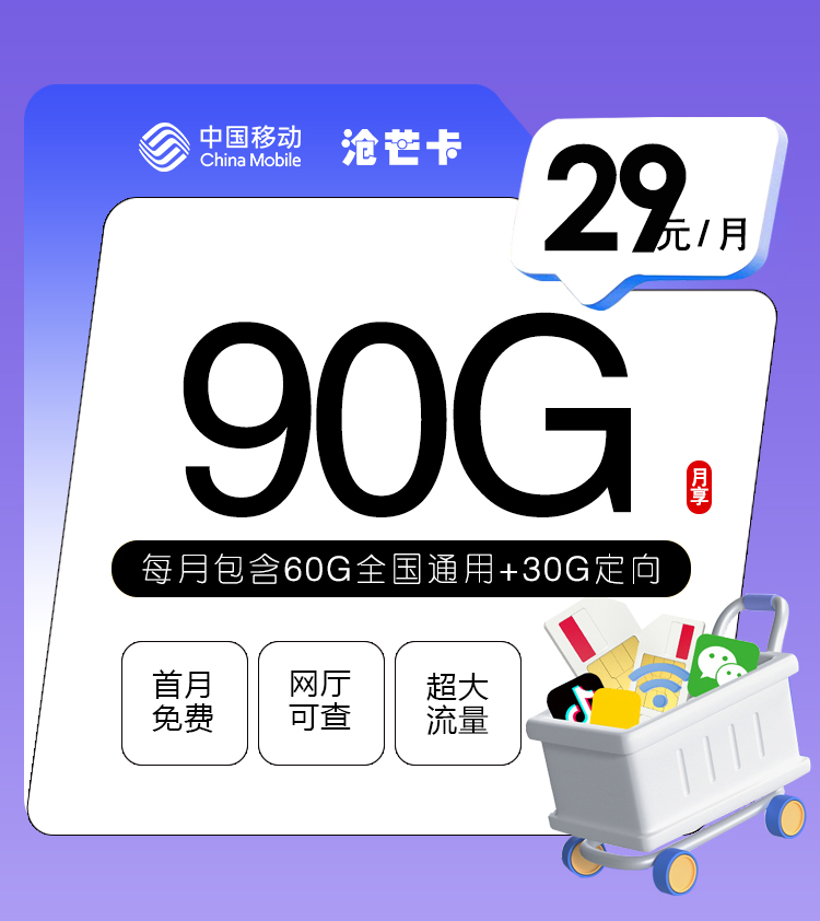 移动沧芒卡【29元90G】