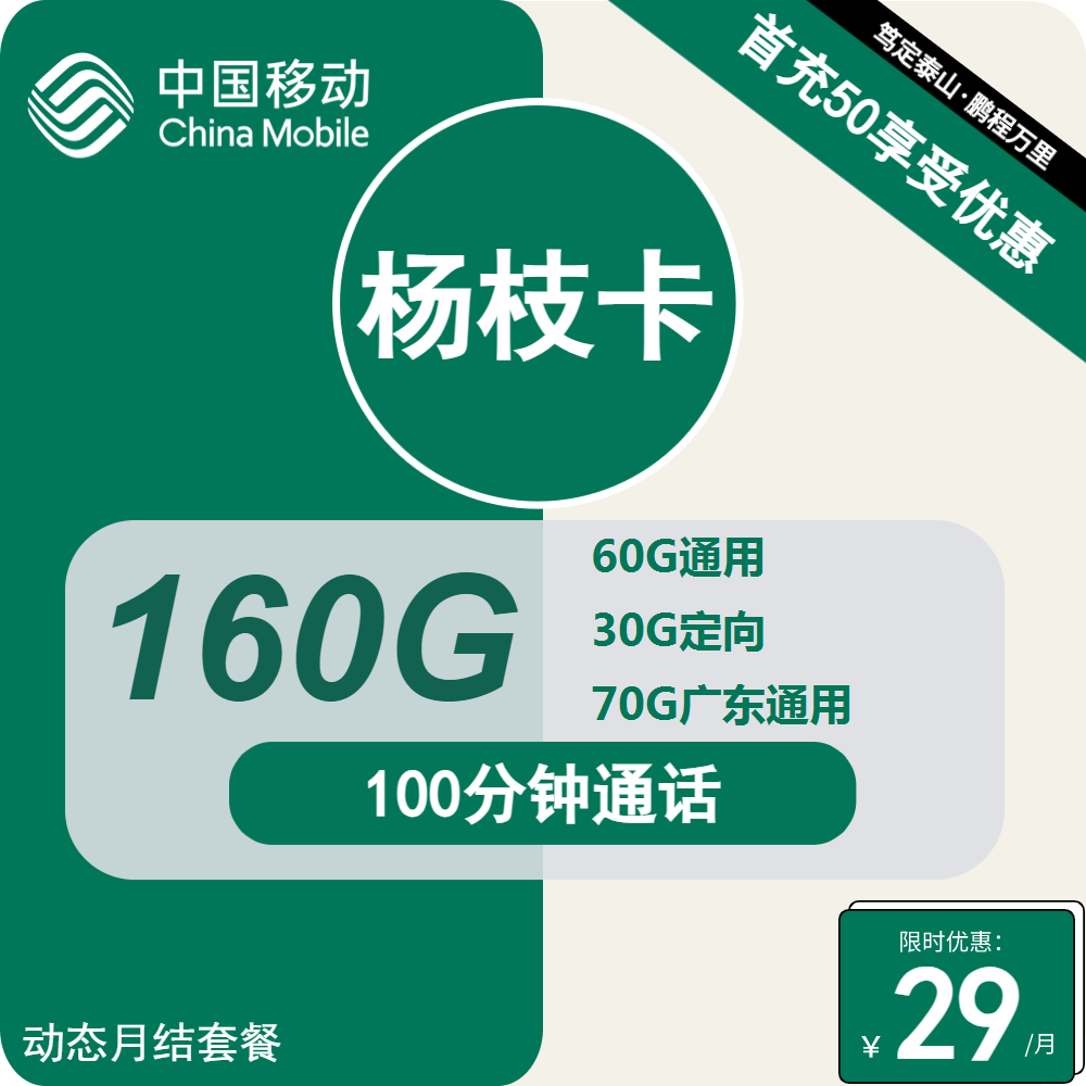移动杨枝卡29元包130G通用+60G定向+100分钟