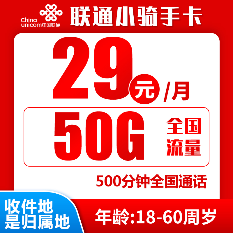 联通小骑士卡丨29元50G+500分钟+300条短信（收件地既是归属地）
