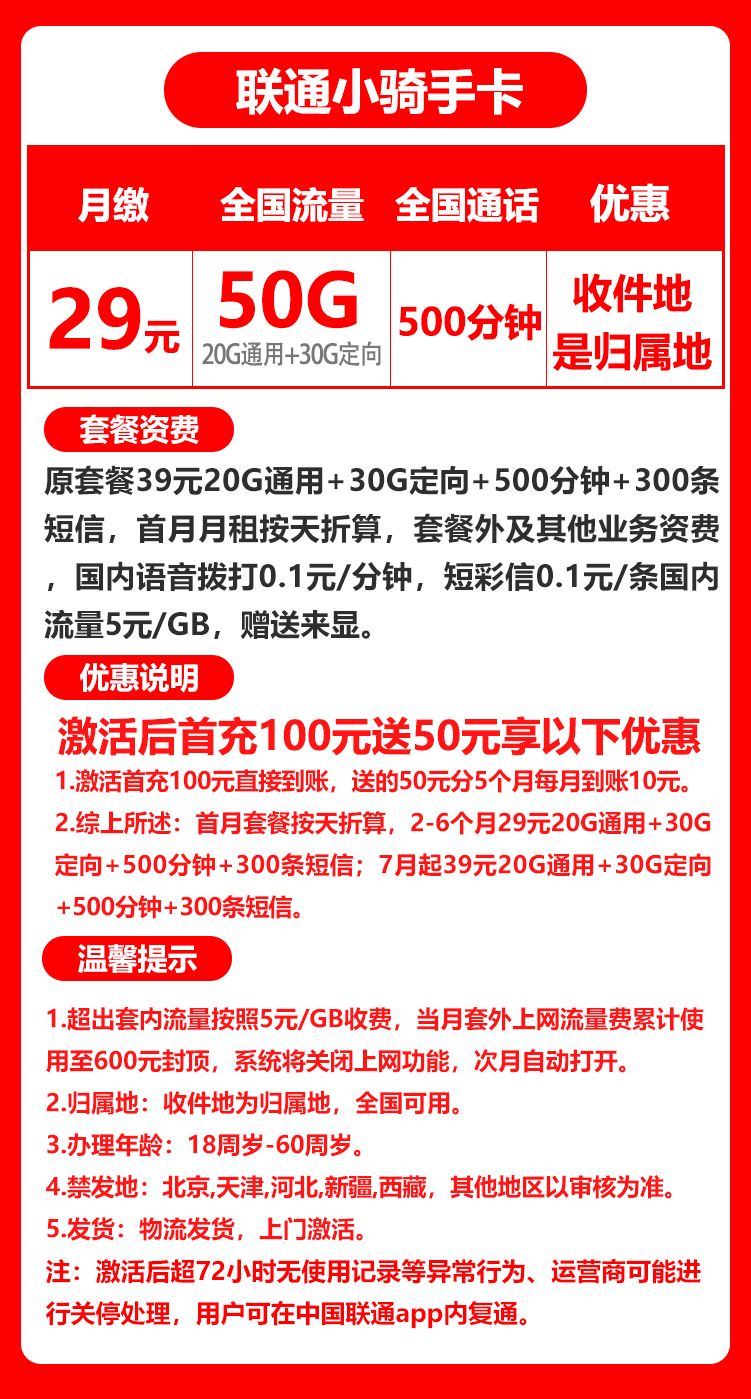 联通小骑士卡丨29元50G+500分钟+300条短信（收件地既是归属地）