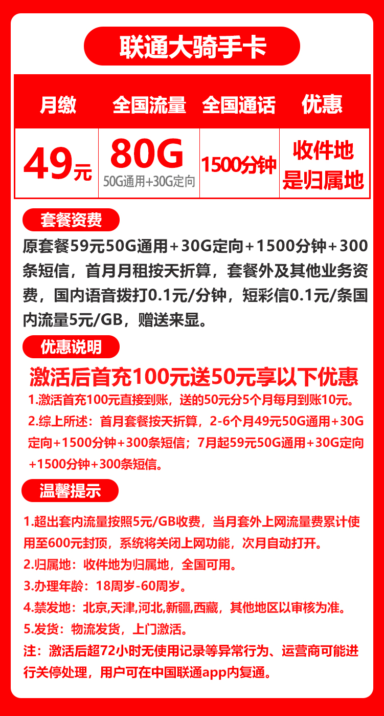 联通大骑士卡丨49元80G+1500分钟+300条短信（收件地既是归属地）