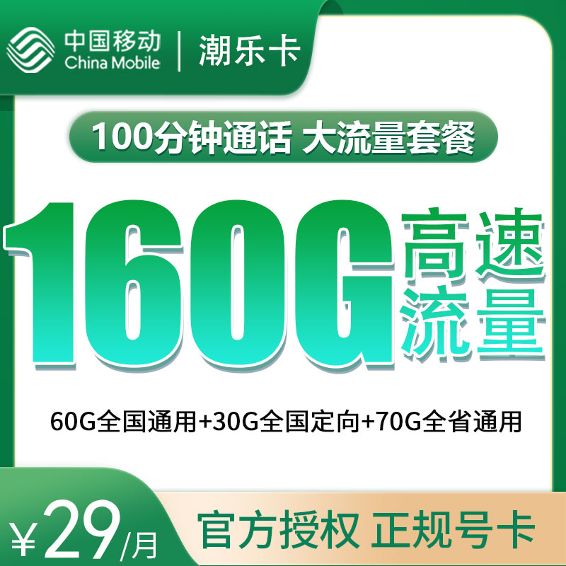 移动潮乐卡29元160G高速流量+100分钟【只发广东】