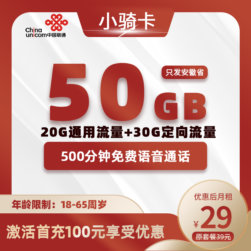小骑手卡29元50G+500分钟+300条短信（收件地既是归属地）