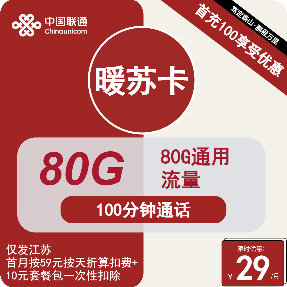 联通暖苏卡29元包80G通用+100分钟通话