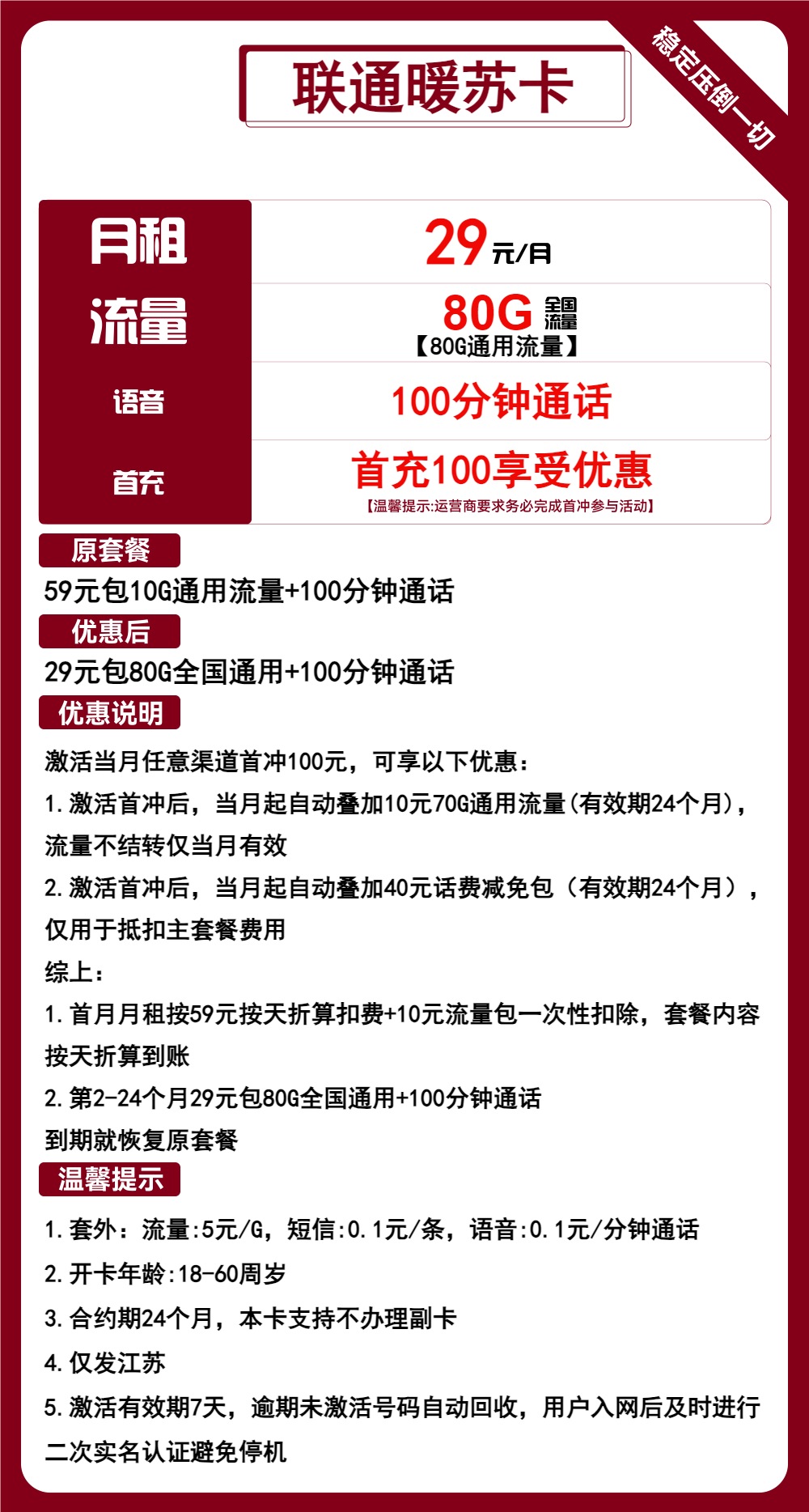 联通暖苏卡29元包80G通用+100分钟通话