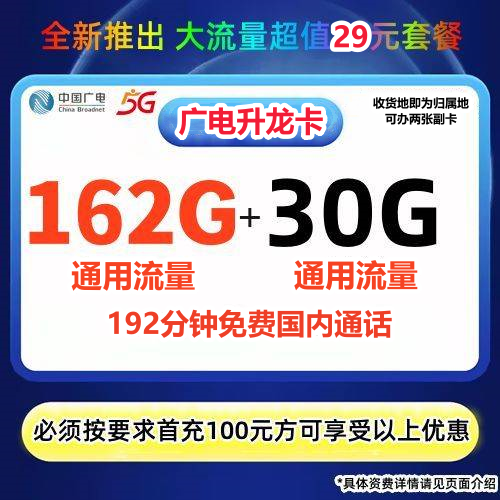 MF中国广电升龙卡（随机号）29元162G通用流量+30G通用流量+192分钟（收货地即为归属地）