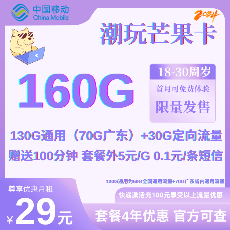 中国移动潮玩芒果卡②（首充100）29元130G通用流量+30G定向流量+100分钟（专属首充100）