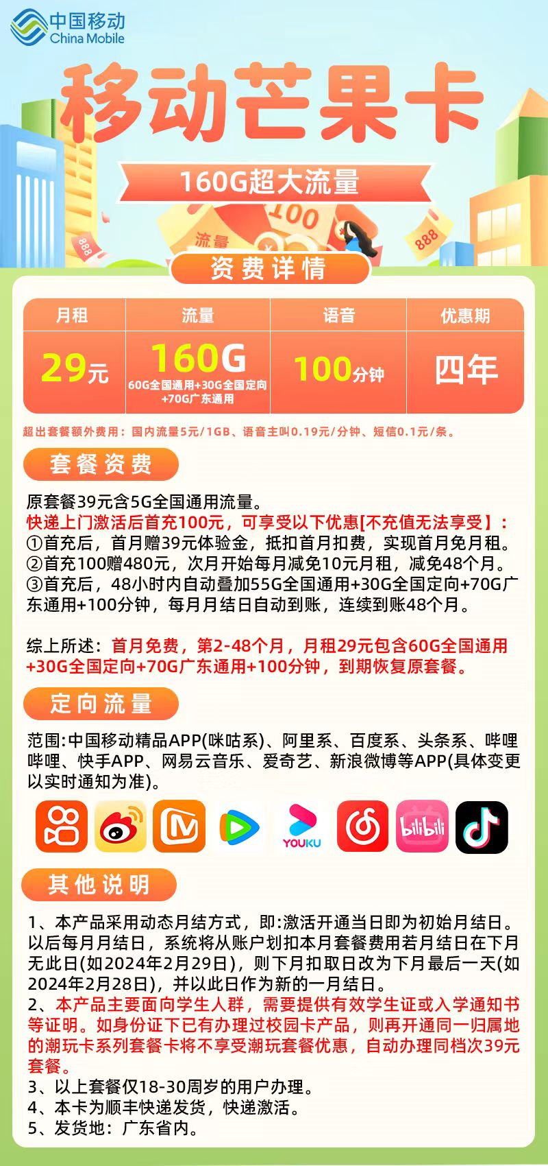 中国移动潮玩芒果卡②（首充100）29元130G通用流量+30G定向流量+100分钟（专属首充100）