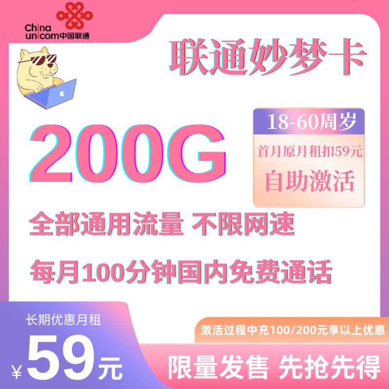 MF中国联通妙梦卡（200G限量版）59元200G通用流量+100分钟通话（限量发售）