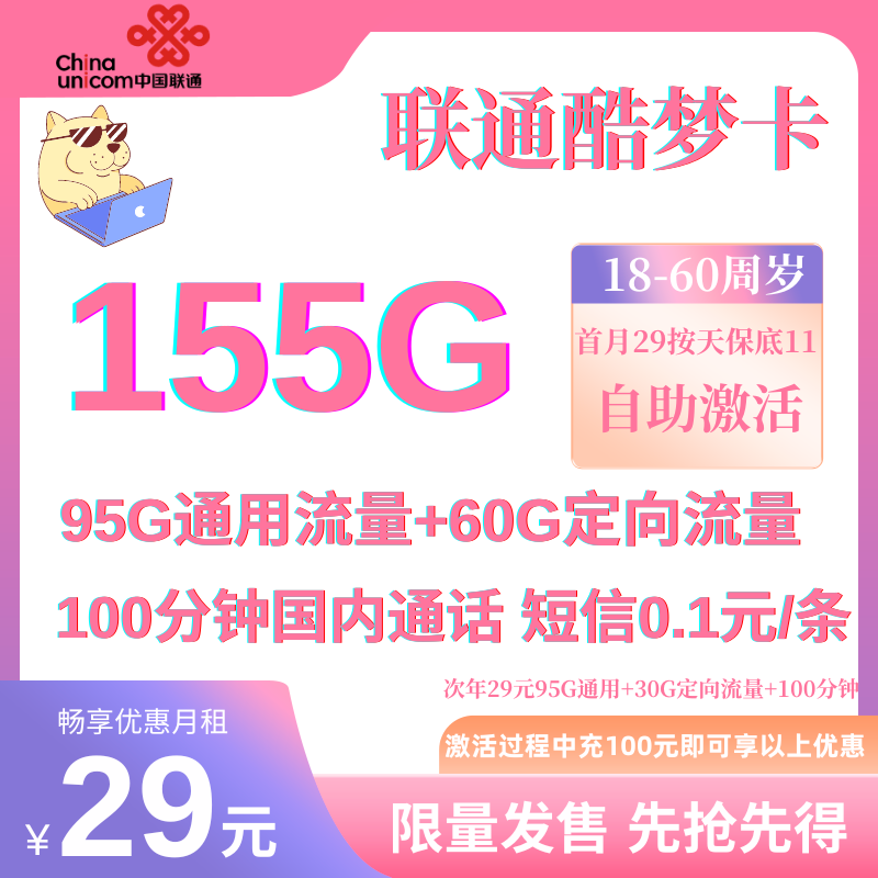 中国联通酷梦卡(限量版)29元95G通用流量+60G定向流量+100分钟通话(限量发售)