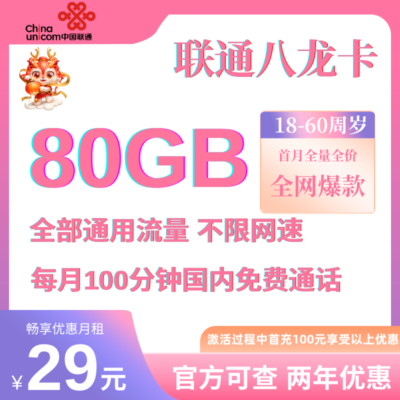 中国联通八龙卡（广西省内不限量发货）29元80GB全国通用流量+100分钟免费通话 首充100元享优惠