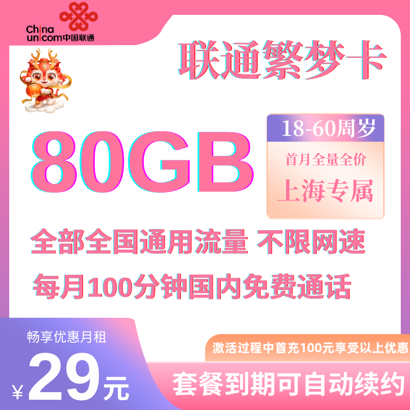 中国联通繁梦卡（上海市内不限量发货）29元80GB全国通用流量+100分钟免费通话