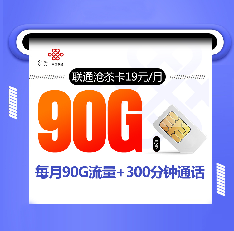 联通沧茶卡新【19元包90G+300分】