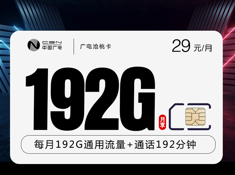 广电沧桃卡【29元192G+192分钟】