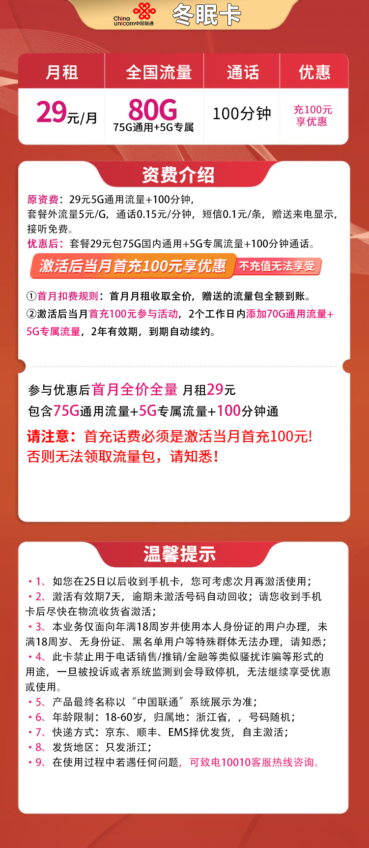 联通冬眠卡29元80G【只发浙江】【长期套餐】