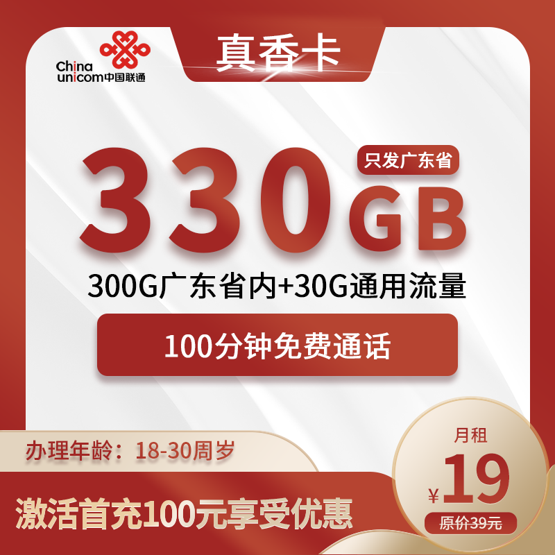 广东真香卡19元包330G通用+100分钟通话