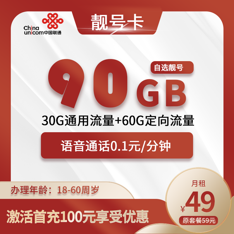 联通靓号卡49元90G+0.1元/分钟（自选靓号）