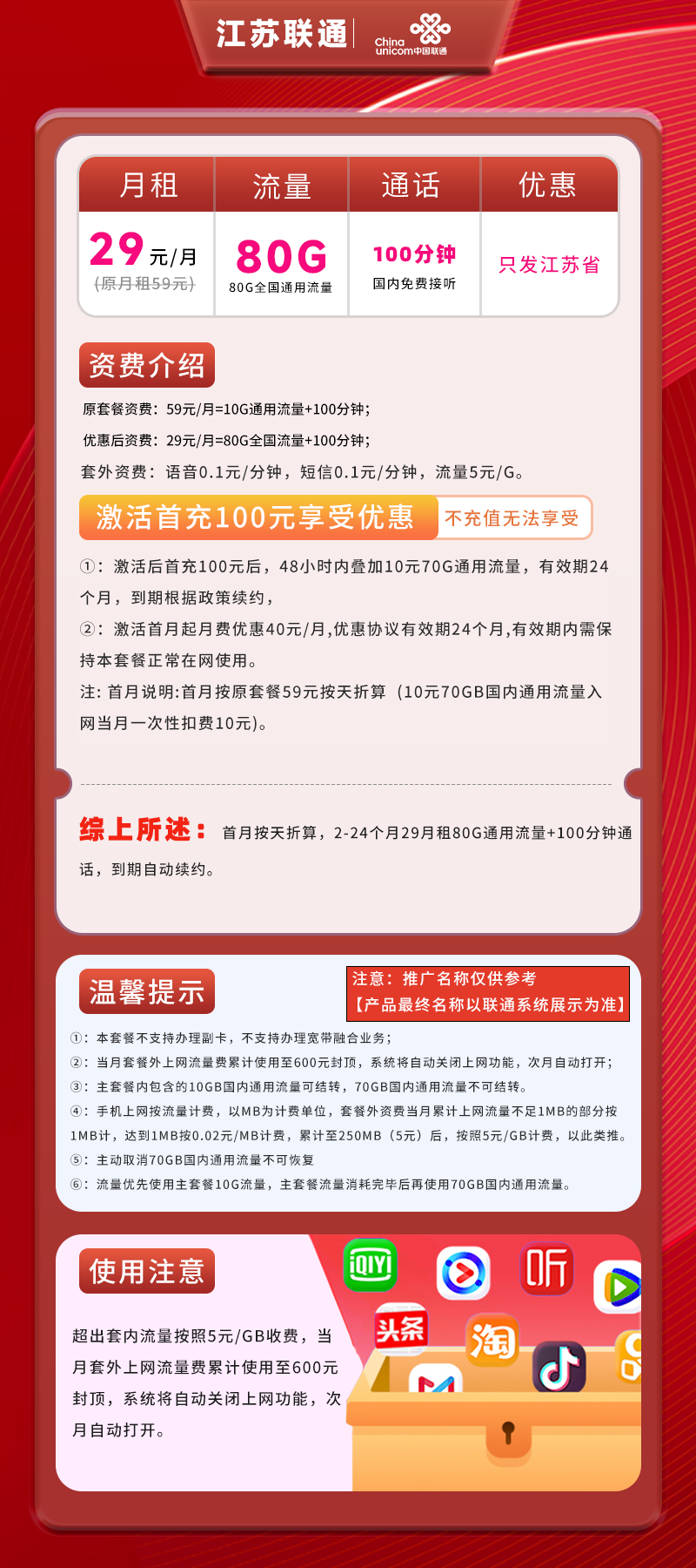 江苏联通卡29元80G通用流量+100分钟
