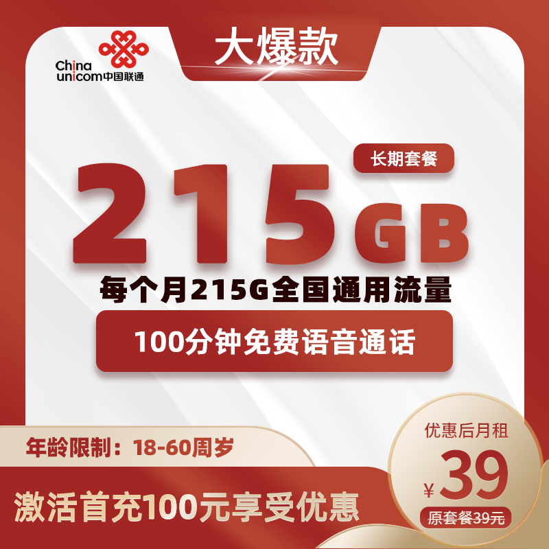 联通大爆款39元包215GB全国通用流量+100分钟
