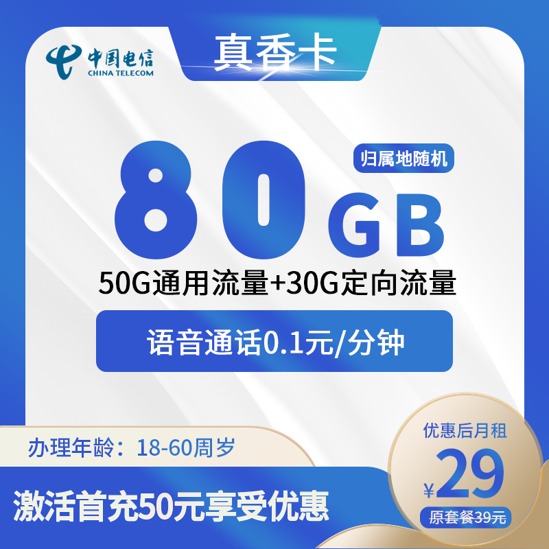 电信真香卡29元80G(50G通用+30G定向)+0.1元/分钟