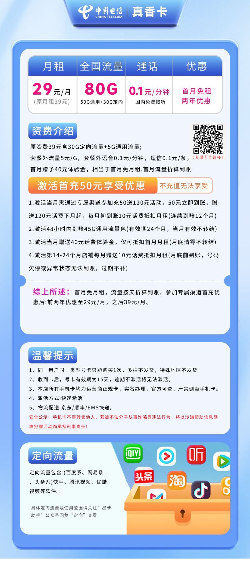 电信真香卡29元80G(50G通用+30G定向)+0.1元/分钟