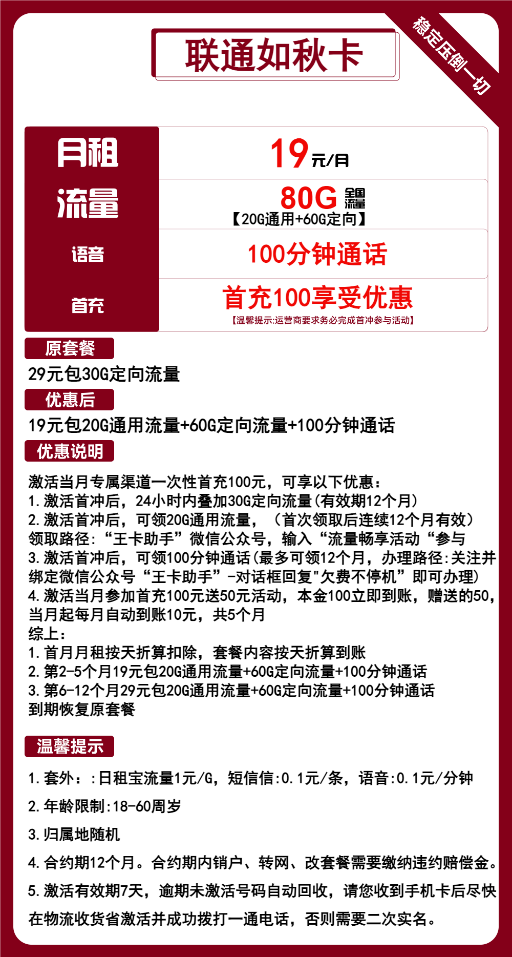 联通如秋卡19元包20G通用+60G定向+100分钟通话