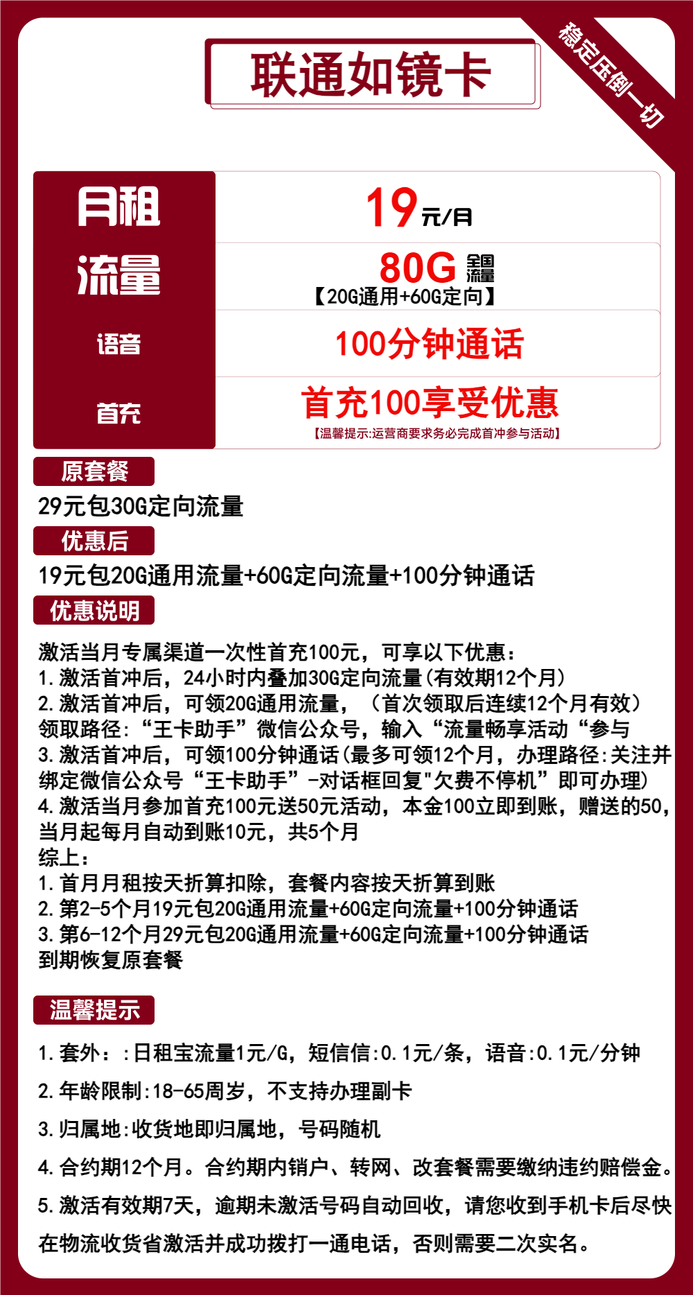 联通如镜卡19元包20G通用+60G定向+100分钟通话