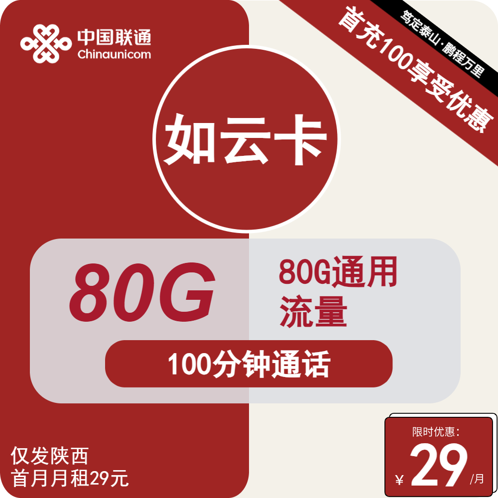 联通如云卡29元包80G通用+100分钟通话