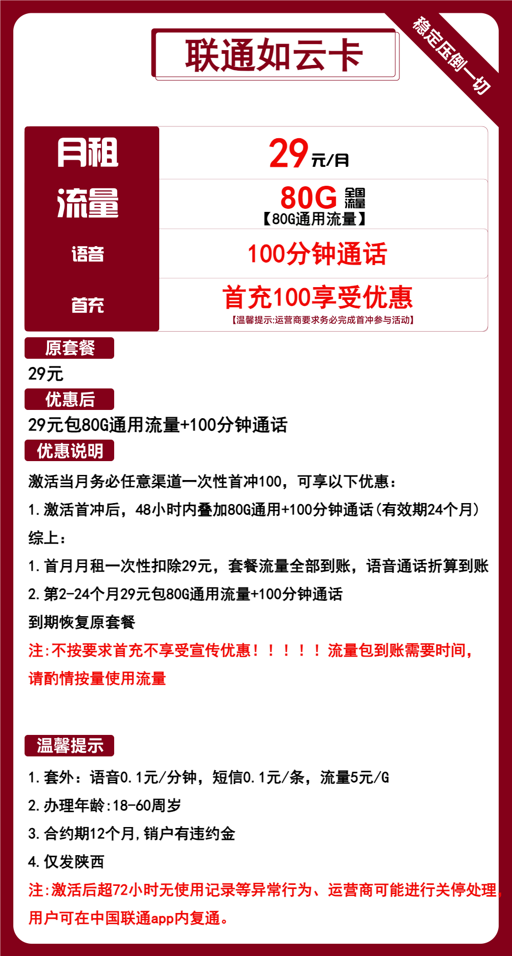 联通如云卡29元包80G通用+100分钟通话