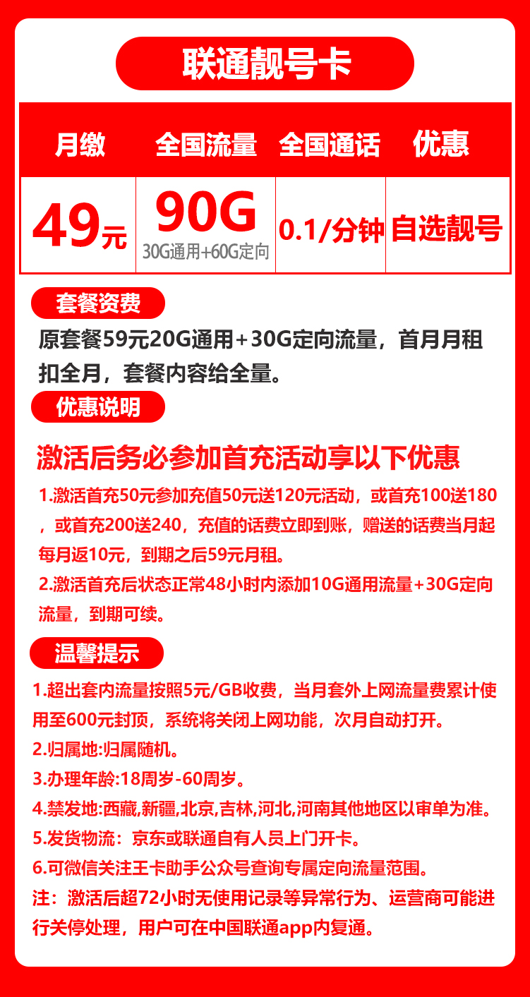 联通靓号卡丨49元90G+0.1元/分钟（自选靓号）