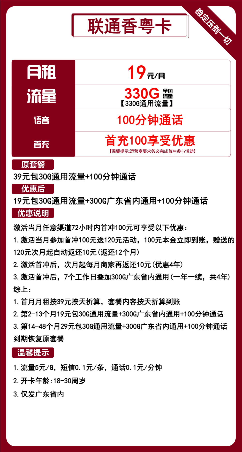 联通香粤卡19元包330G通用+100分钟通话