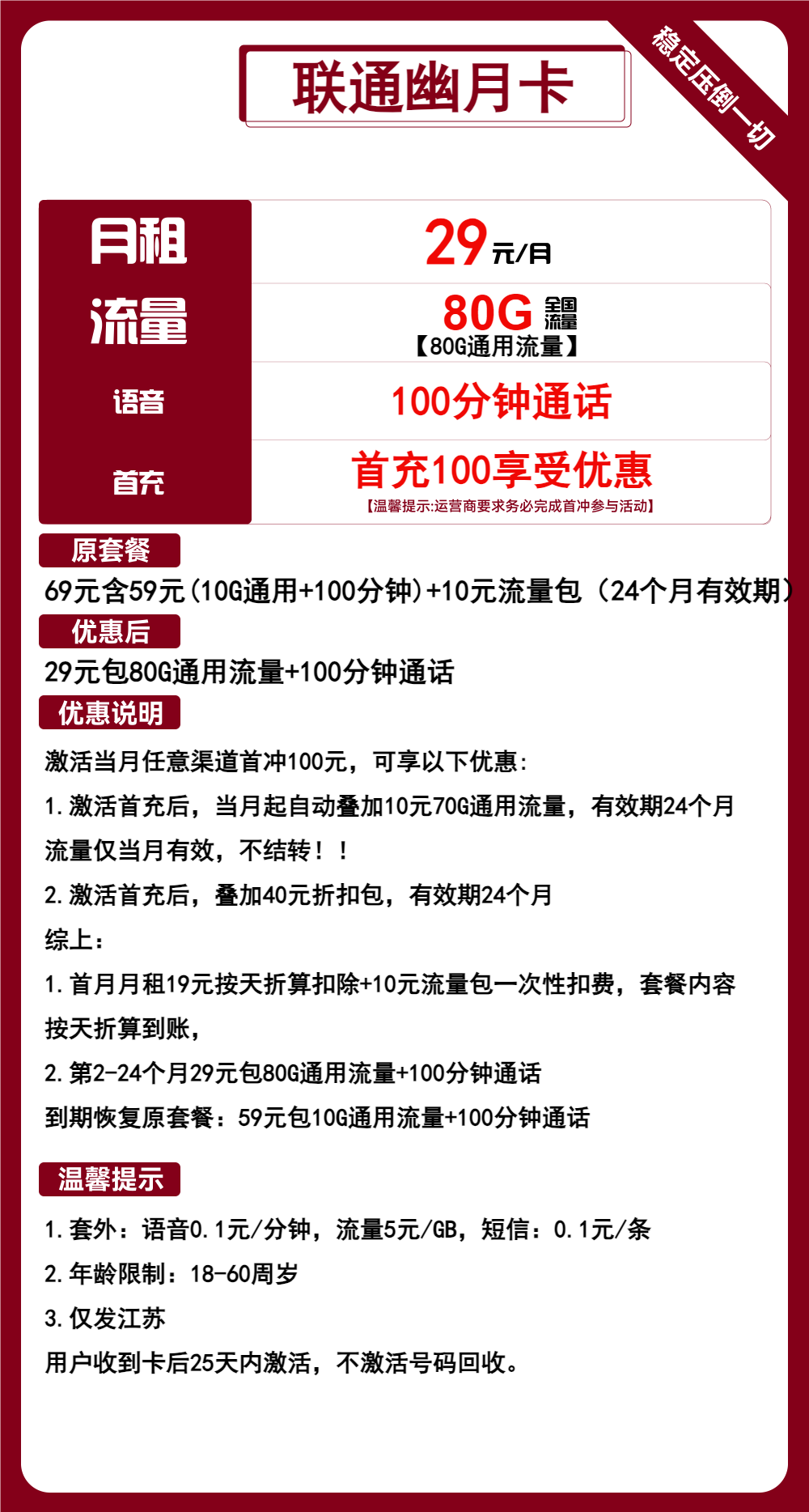 联通幽月卡29元包80G通用+100分钟通话