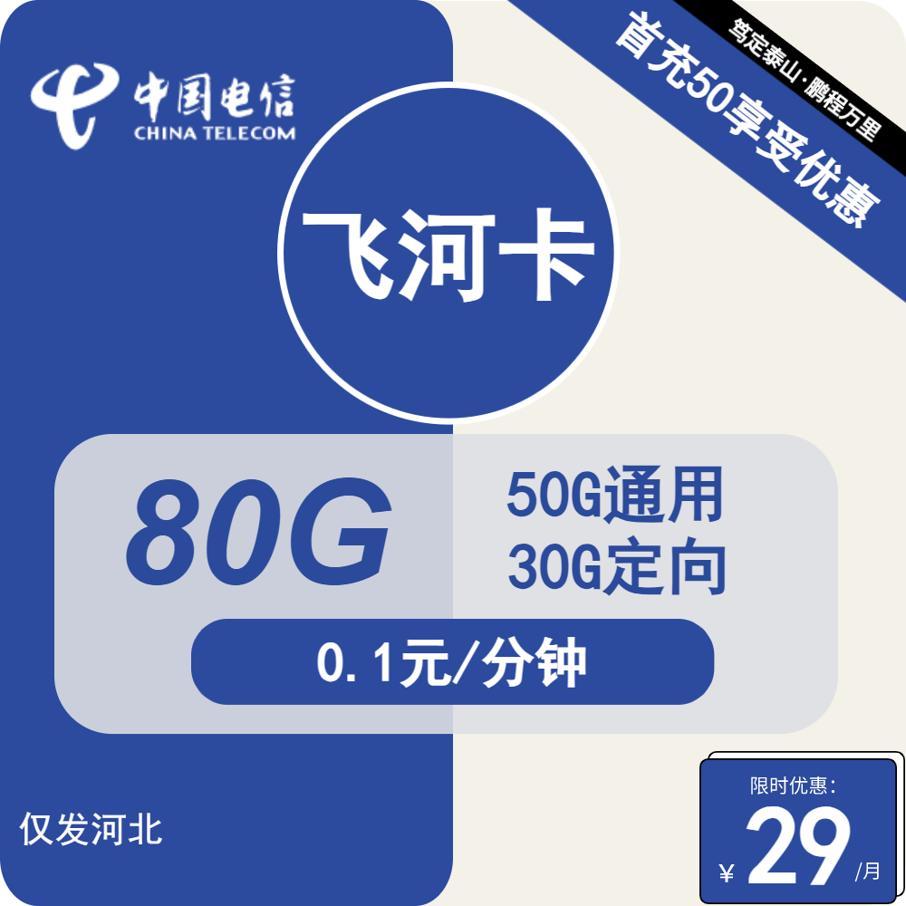 电信飞河卡29元包50G通用+30G定向+通话0.1元/分钟