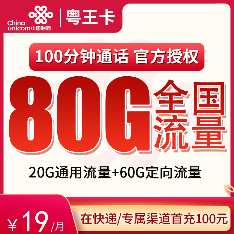 联通粤王卡19元80G全国流量【送视频会员版】