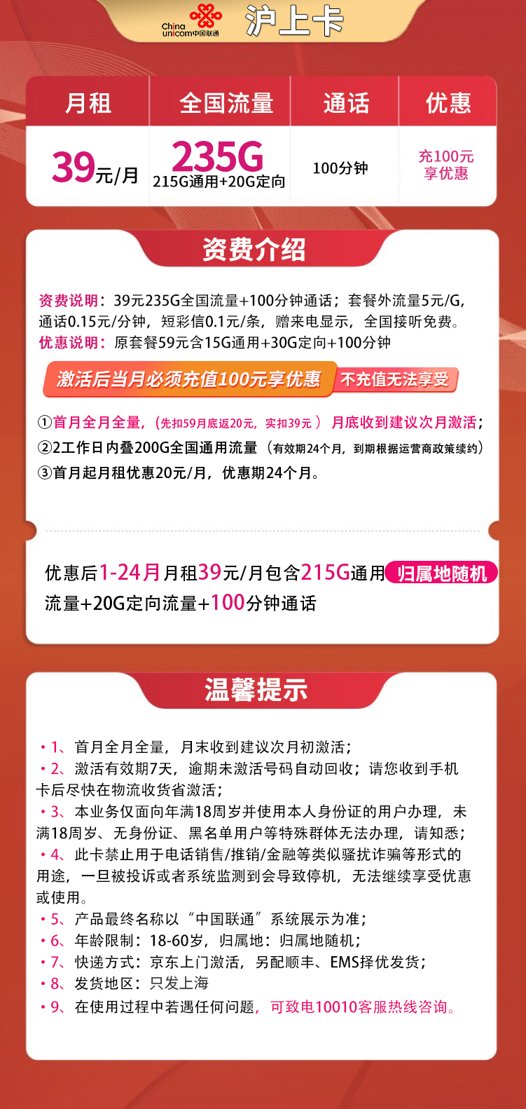 联通沪上卡39元235G+100分钟【只发上海】