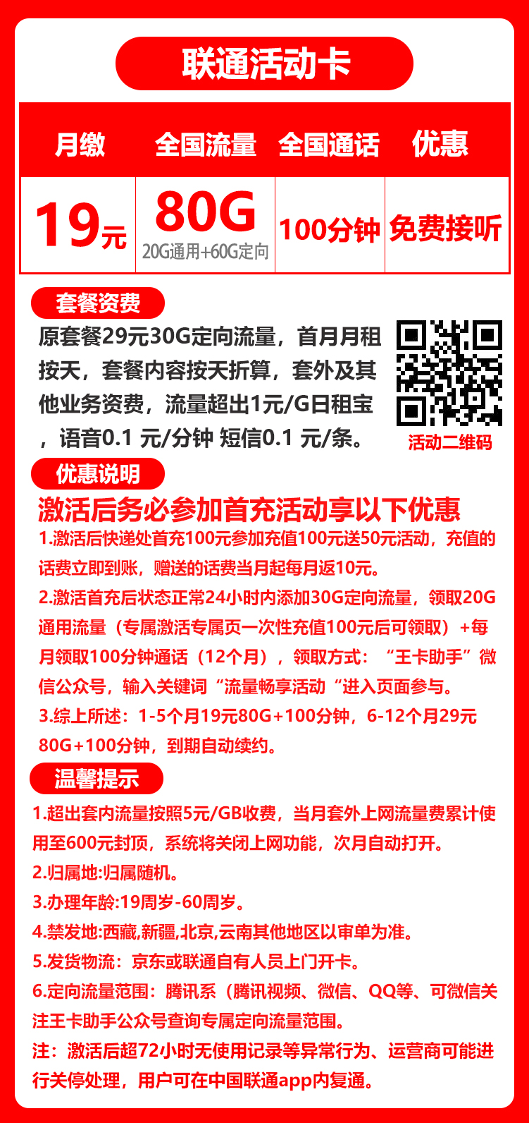 联通活动卡丨19元80g+100分钟