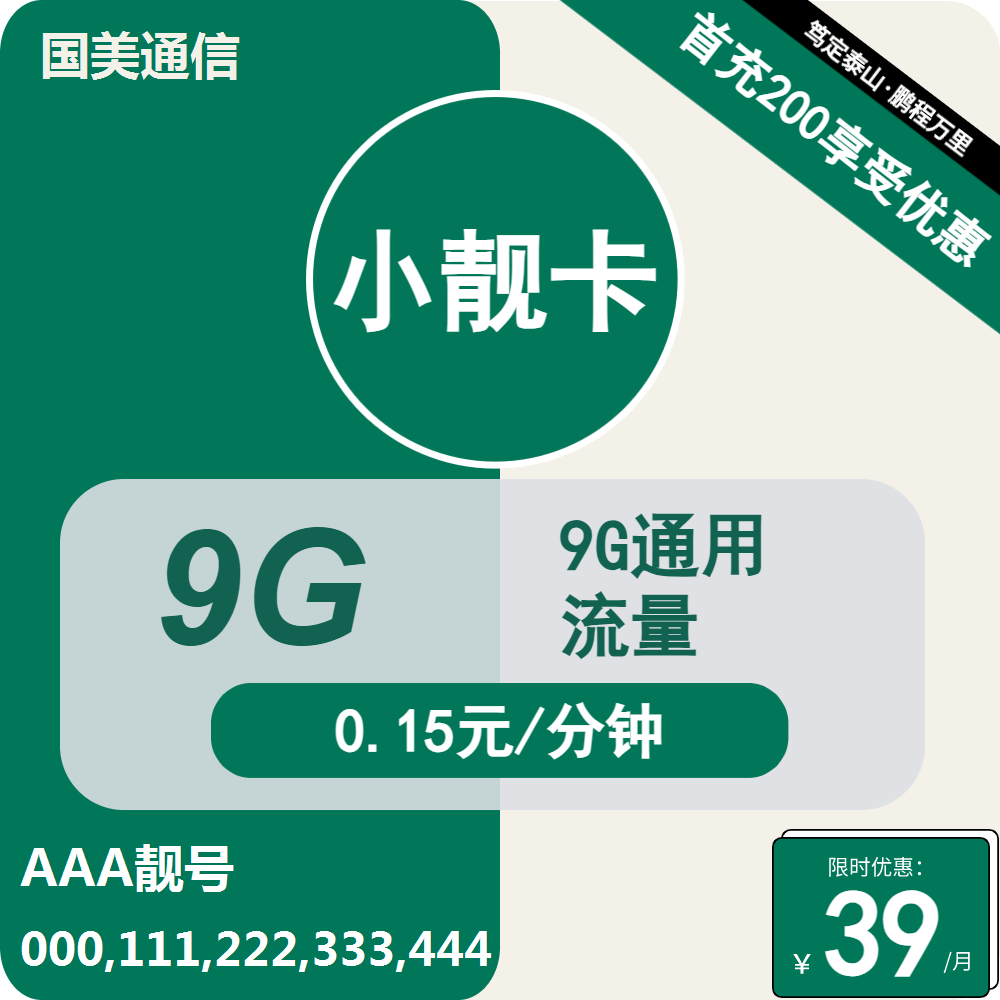 移动国美小靓卡39元包9G/10G通用+通话0.15元/分钟