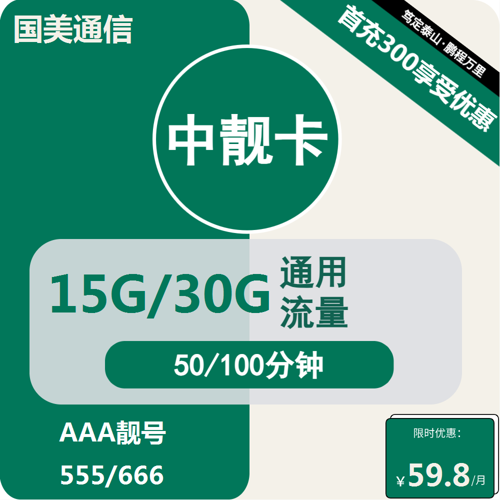 移动国美中靓卡59.8元包15G/30G通用+通话50/100分钟