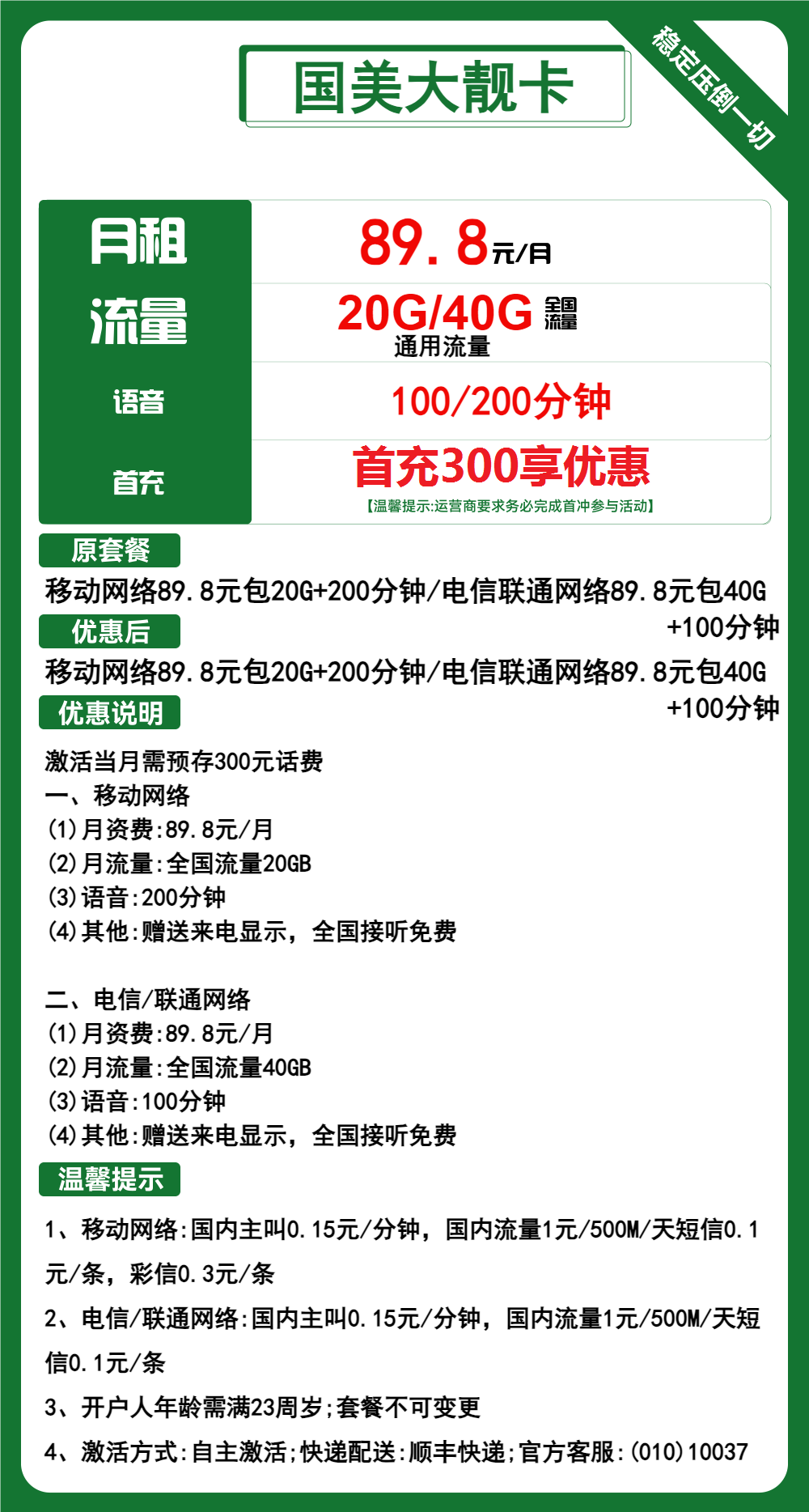 移动国美大靓卡89.8元包20G/40G通用+通话100/200分钟