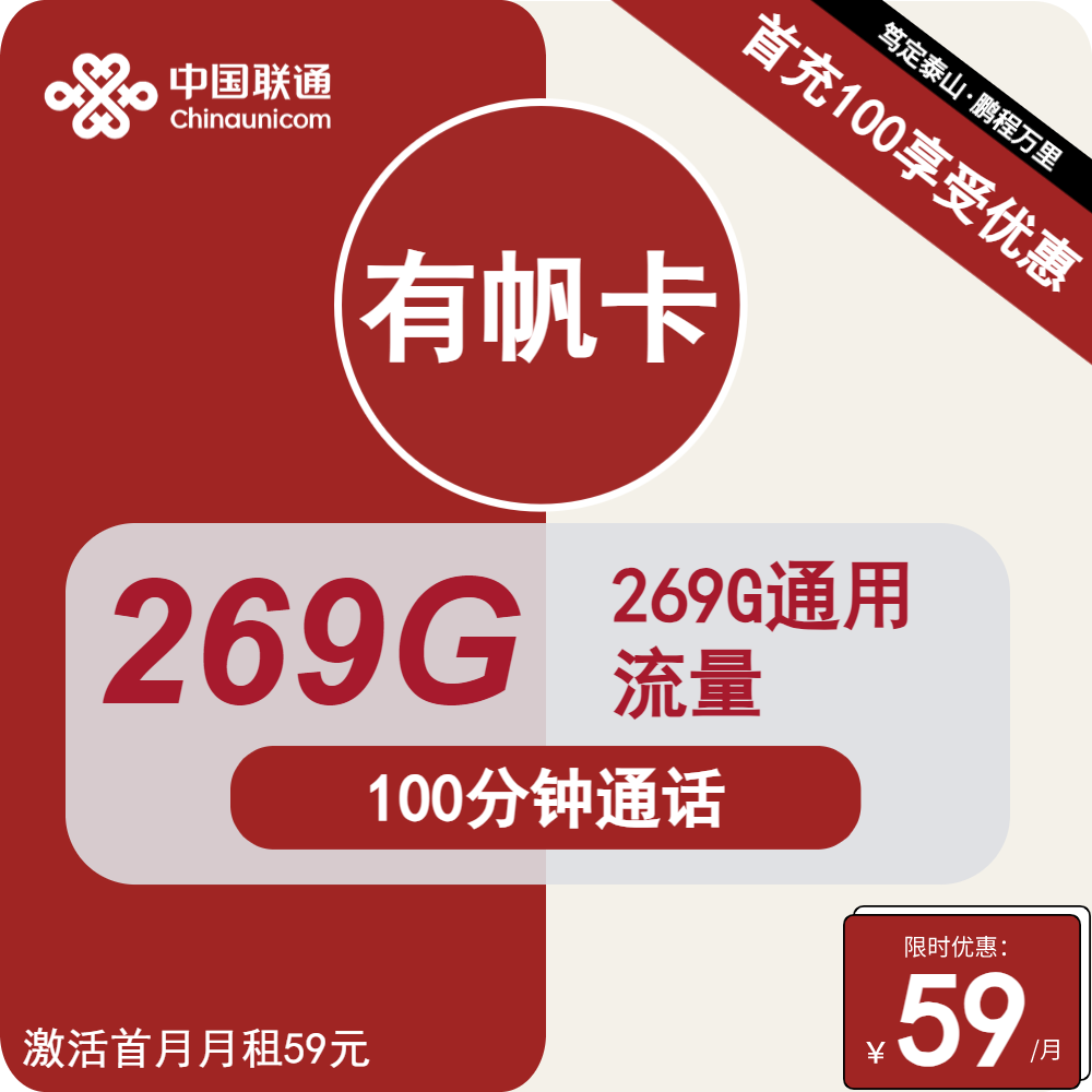 联通有帆卡59元包269G通用+100分钟通话