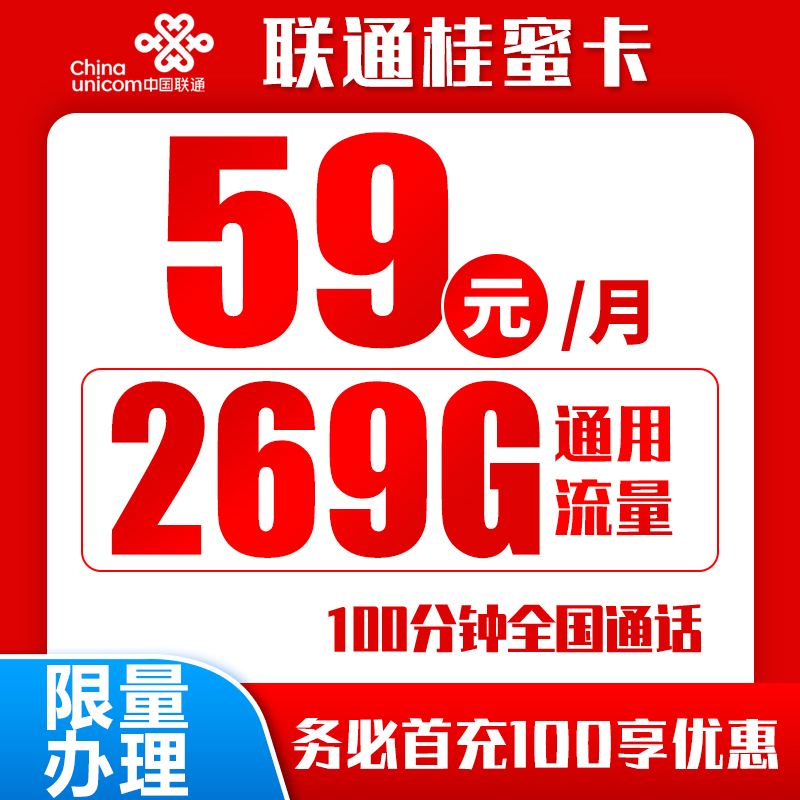 联通桂蜜卡丨59元269G+100分钟