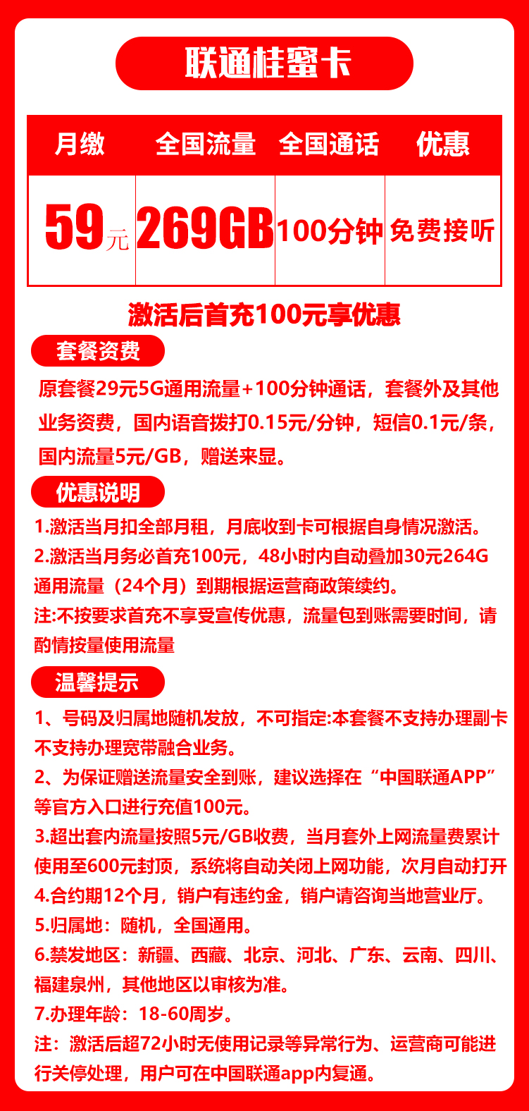 联通桂蜜卡丨59元269G+100分钟